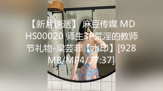 【新片速遞】 麻豆传媒 MDHS00020 师生3P荒淫的教师节礼物-梁芸菲【水印】[928MB/MP4/37:37]