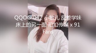 QQOG-042 小敏儿 反差学妹床上的另一面 扣扣传媒 x 91Fans