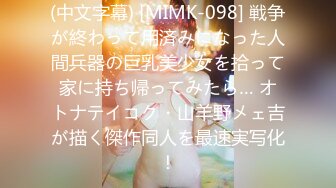 (中文字幕) [MIMK-098] 戦争が終わって用済みになった人間兵器の巨乳美少女を拾って家に持ち帰ってみたら… オトナテイコク・山羊野メェ吉が描く傑作同人を最速実写化！