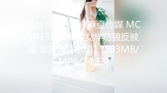 【新片速遞 】  麻豆传媒 MCY0175 大胸美女学防狼反被操 梁芸菲【水印】[503MB/MP4/24:33]