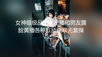 女神级极品美女主播和男友露脸黄播各种互舔深喉无套操