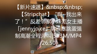 【新片速遞】&nbsp;&nbsp;✨【Stripchat】“啊~我出来了！”反差邻家小妹范女主播「jennyjoice」阴道塞跳蛋强制高潮全程淫叫[583M/MP4/26:50]