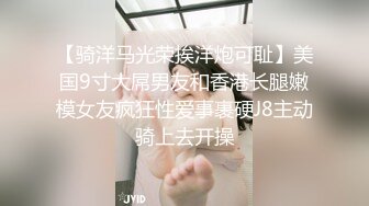 【骑洋马光荣挨洋炮可耻】美国9寸大屌男友和香港长腿嫩模女友疯狂性爱事裹硬J8主动骑上去开操