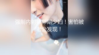 【性美盛宴网红尤物】极品嫩模女神『肉包』美乳少女来送圣诞节礼物 礼物就是她的青春肉体 她说你想干嘛都可以