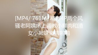 [MP4/ 761M] 精彩4P两个风骚老阿姨床上调教小鲜肉和渣女小嫩妹激情啪啪