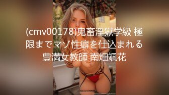 (cmv00178)鬼畜淫獄学級 極限までマゾ性癖を仕込まれる豊満女教師 南畑颯花