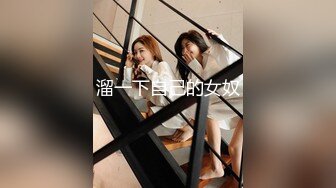 溜一下自己的女奴