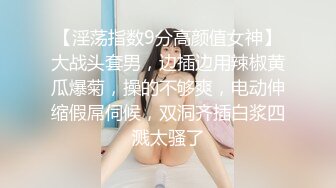 极品巨乳嫩穴卫校女生 小小年纪就玩的这么刺激 嫩逼太久操了