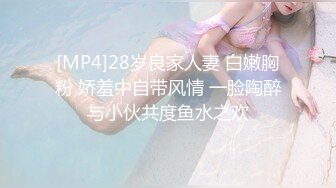 [MP4]28岁良家人妻 白嫩胸粉 娇羞中自带风情 一脸陶醉与小伙共度鱼水之欢