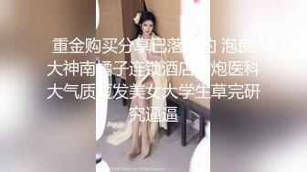 重金购买分享已落网的 泡良大神南橘子连锁酒店约炮医科大气质短发美女大学生草完研究逼逼