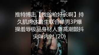 推特博主【我的枪好长啊】持久肌肉体育生联合单男3P爆操羞辱极品身材人妻高潮颤抖尖叫内射 (20)