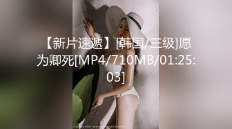 【新片速遞】[韩国/三级]愿为卿死[MP4/710MB/01:25:03]