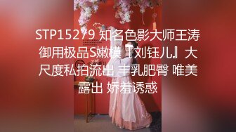 STP15279 知名色影大师王涛御用极品S嫩模『刘钰儿』大尺度私拍流出 丰乳肥臀 唯美露出 娇羞诱惑