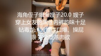 海角侄子爆肏嫂子20.0 嫂子穿上女友的黑丝内裤韵味十足 钻毒龙、波推、口爆、操屁眼 完全堕落肉欲