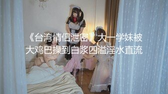 国产CD系列大屌伪娘潼潼超诱惑制服自慰吞精系列16部高清合集 (2)