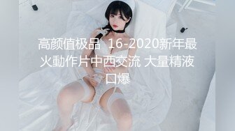 高颜值极品  16-2020新年最火動作片中西交流 大量精液口爆