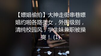 _白袜黑丝jk满足你对舞蹈生学妹的所有幻想，校园女神清纯的外表，私下里反差淫荡，就想被爸爸调教