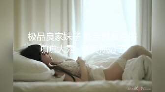 极品良家妹子 联合男友直播啪啪大秀~老婆你奶子