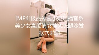 ONLYFANS稀有高质量华人极具反差感留学生「哀伤小姐」「Sad Miss」极品美腿模特身材面具女【第四弹】 (1)