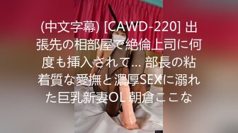 (中文字幕) [CAWD-220] 出張先の相部屋で絶倫上司に何度も挿入されて… 部長の粘着質な愛撫と濃厚SEXに溺れた巨乳新妻OL 朝倉ここな