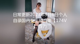 日常更新2023年9月6日个人自录国内女主播合集【174V】 (57)