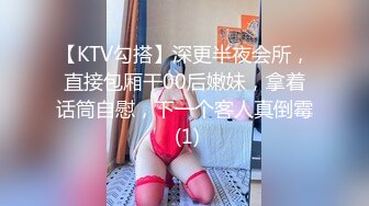 【KTV勾搭】深更半夜会所，直接包厢干00后嫩妹，拿着话筒自慰，下一个客人真倒霉 (1)