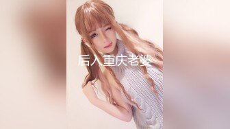 后入重庆老婆