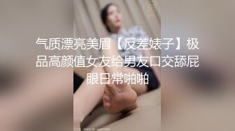 真实露脸性爱自拍，温柔知性小姐姐表里不一很反差呀，口活撸鸡巴技术一流，内裤不脱扒个缝肏的白浆直流