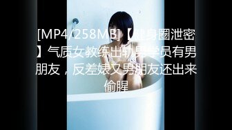 [MP4/258MB]【健身圈泄密】气质女教练出轨男学员有男朋友，反差婊又男朋友还出来偷腥