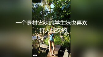 【新速片遞】  ☀️清纯反差小骚货☀️福利来了！兄弟的极品小娇妻被我内射，还毫不知情，刺激约炮，软萌乖巧的外表私下如此反差[209M/MP4/08:28]