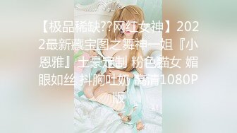 【极品稀缺??网红女神】2022最新藏宝图之舞神一姐『小恩雅』土豪定制 粉色猫女 媚眼如丝 抖胸吐奶 高清1080P版