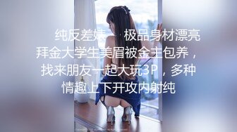 ❤️纯反差婊❤️极品身材漂亮拜金大学生美眉被金主包养，找来朋友一起大玩3P，多种情趣上下开攻内射纯