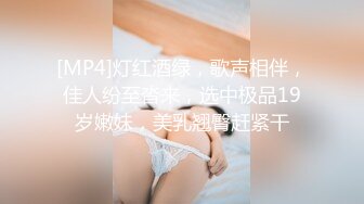 [MP4]灯红酒绿，歌声相伴，佳人纷至沓来，选中极品19岁嫩妹，美乳翘臀赶紧干