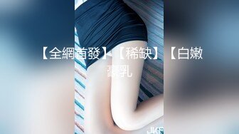 【全網首發】【稀缺】【白嫩豪乳