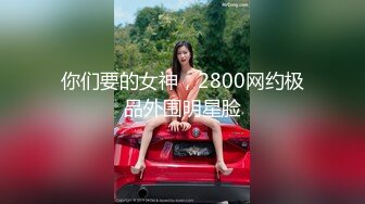 175长腿美女背着男友偷情，身材修长白皙