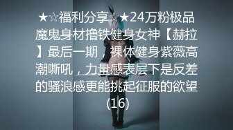 ★☆福利分享☆★24万粉极品魔鬼身材撸铁健身女神【赫拉】最后一期，裸体健身紫薇高潮嘶吼，力量感表层下是反差的骚浪感更能挑起征服的欲望 (16)