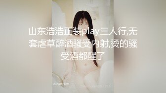 山东浩浩正装play三人行,无套虐草醉酒骚受内射,烫的骚受酒都醒了