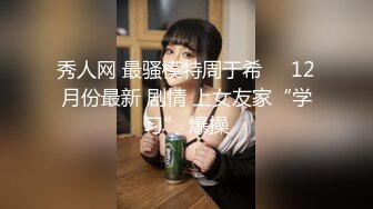 前台女神的老公出差，找我去她家，穿成这个样子真是找肏呀，真欠肏