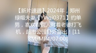 【新片速遞】2024年，郑州绿帽夫妻【Yinqi0371】约单男，喜欢看别人对着老婆打飞机，超市公园野外露出！[118M/MP4/07:00]