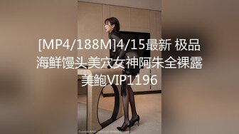 [MP4/188M]4/15最新 极品海鲜馒头美穴女神阿朱全裸露美鲍VIP1196