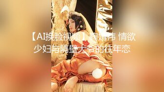 【AI换脸视频】鞠婧祎 情欲少妇与隔壁大爷的往年恋