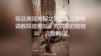 极品美腿美脚女王白丝过膝袜调教踩踏男奴，男奴爽的嗷嗷叫，完整购买