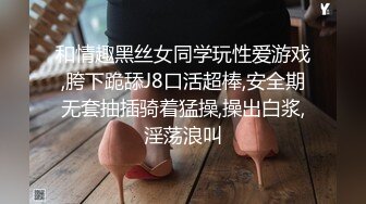 和情趣黑丝女同学玩性爱游戏,胯下跪舔J8口活超棒,安全期无套抽插骑着猛操,操出白浆,淫荡浪叫