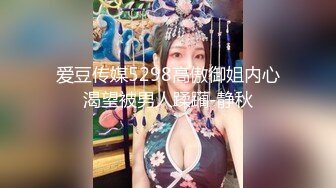 爱豆传媒5298高傲御姐内心渴望被男人蹂躏-静秋