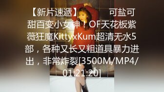 【新片速遞】 ⚫️⚫️可盐可甜百变小女神！OF天花板紫薇狂魔KittyxKum超清无水5部，各种又长又粗道具暴力进出，非常炸裂[3500M/MP4/01:21:20]