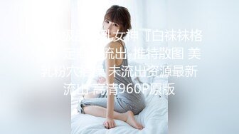 推特极品美乳女神『白袜袜格罗』定制版流出-推特散图 美乳粉穴招操 未流出资源最新流出 高清960P原版