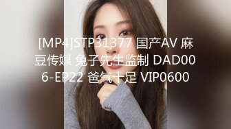 [MP4]STP31377 国产AV 麻豆传媒 兔子先生监制 DAD006-EP22 爸气十足 VIP0600