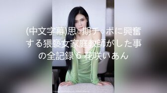 (中文字幕)思○期チ○ポに興奮する猥褻女家庭教師がした事の全記録 6 花咲いあん