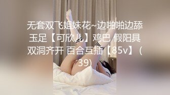 无套双飞姐妹花~边啪啪边舔玉足【可欣儿】鸡巴 假阳具双洞齐开 百合互插【85v】 (39)