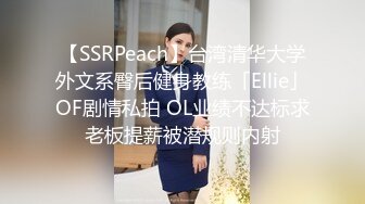 【SSRPeach】台湾清华大学外文系臀后健身教练「Ellie」OF剧情私拍 OL业绩不达标求老板提薪被潜规则内射